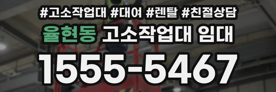 율현동 고소작업대 임대