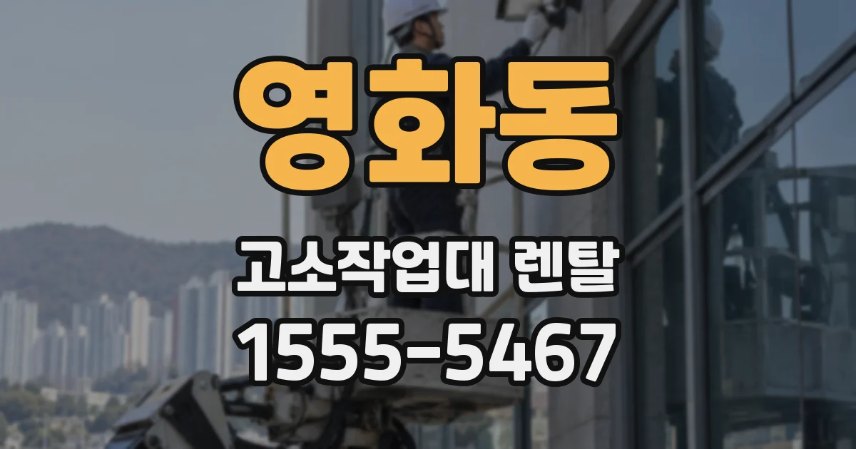 영화동 고소작업대 렌탈