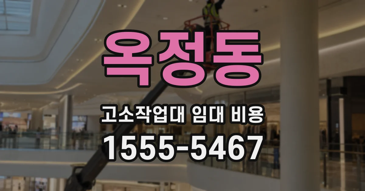옥정동 고소작업대 임대 비용