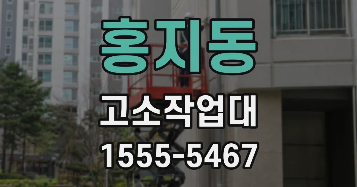홍지동 고소작업대