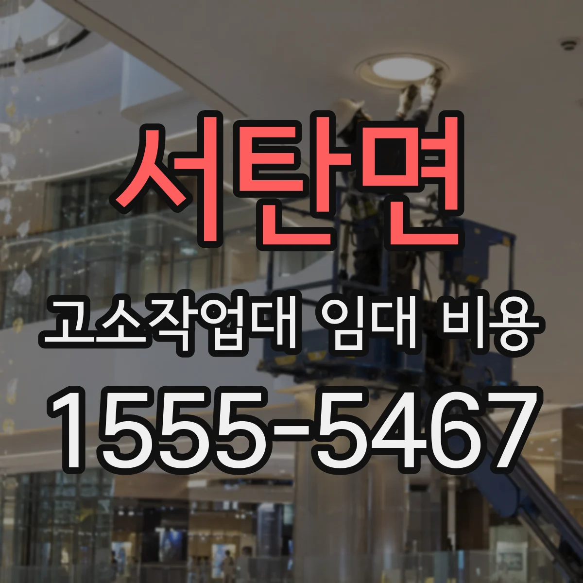 서탄면 고소작업대 임대 비용