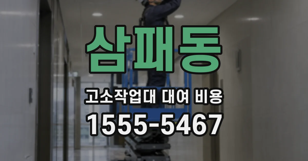 삼패동 고소작업대 대여 비용