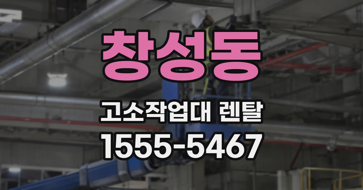 창성동 고소작업대 렌탈