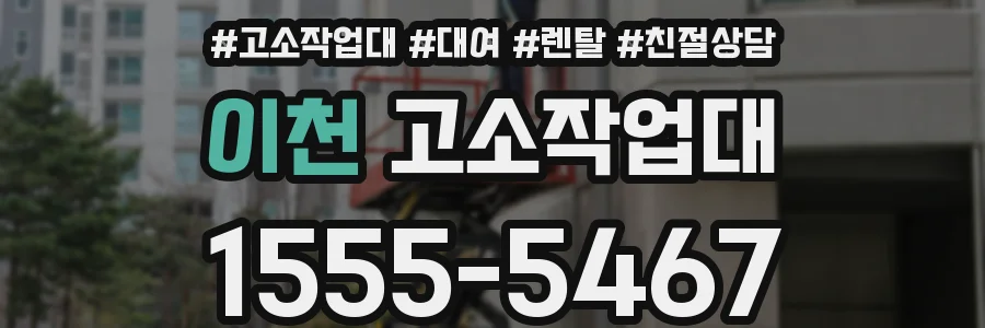 이천 고소작업대