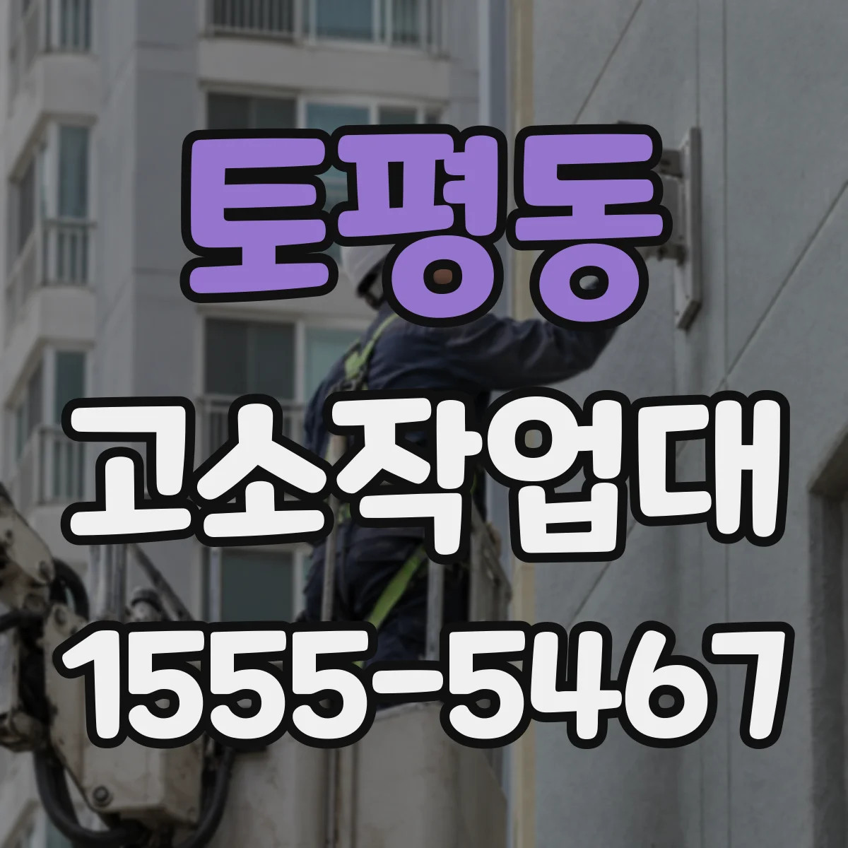 토평동 고소작업대