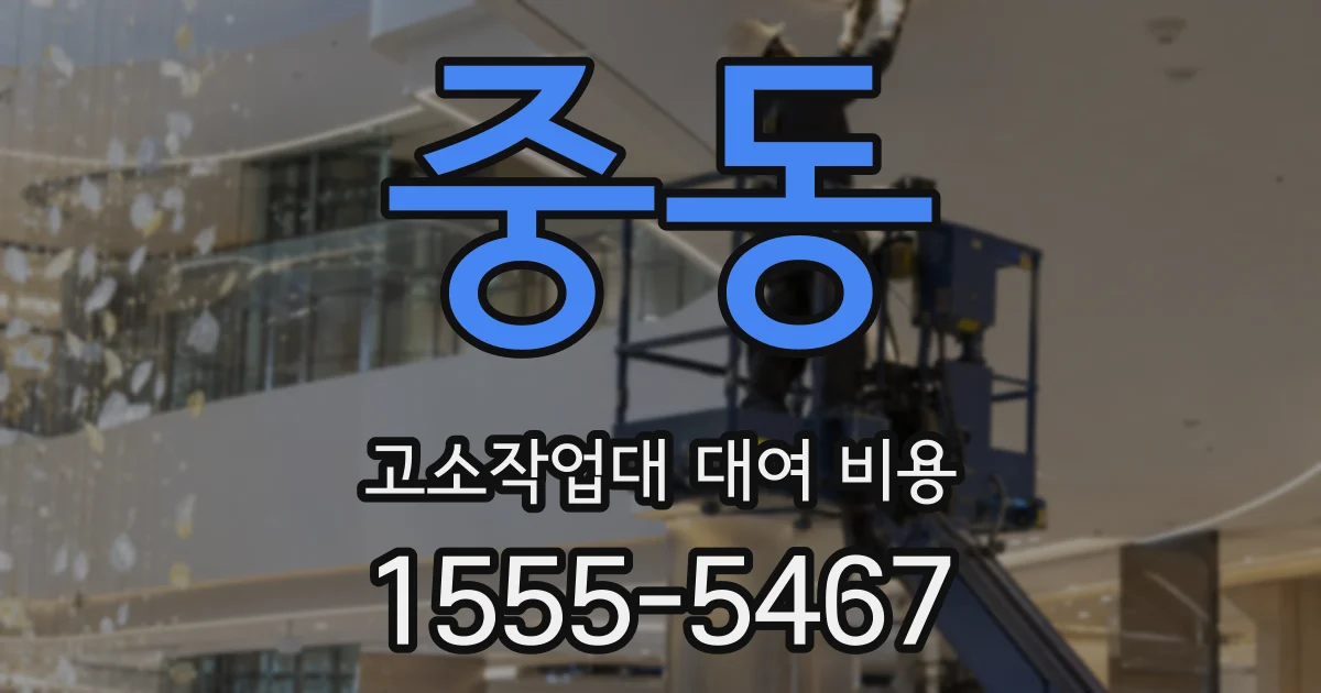 중동 고소작업대 대여 비용