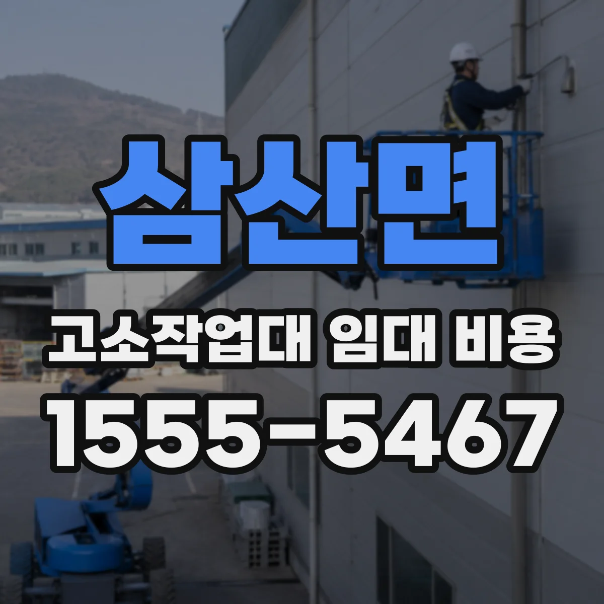 삼산면 고소작업대 임대 비용