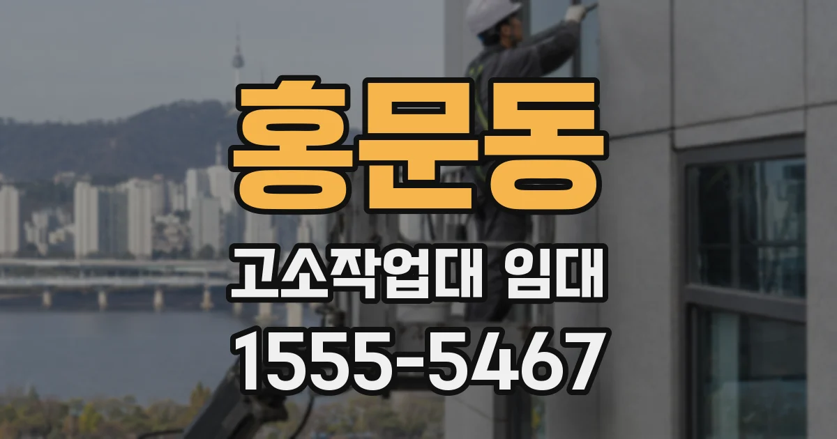 홍문동 고소작업대 임대