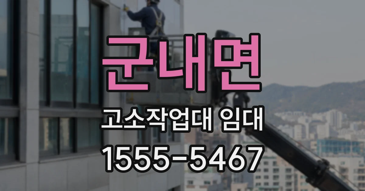 군내면 고소작업대 임대