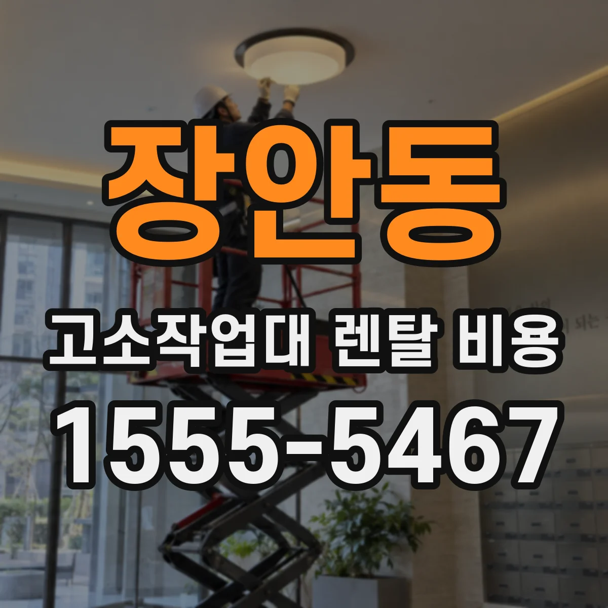 장안동 고소작업대 렌탈 비용
