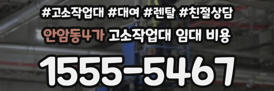 안암동4가 고소작업대 임대 비용