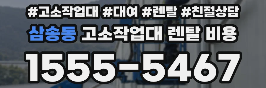 삼송동 고소작업대 렌탈 비용