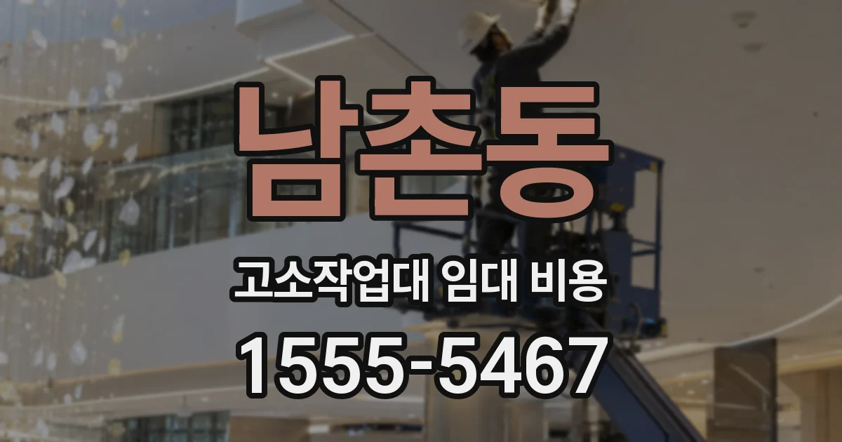 남촌동 고소작업대 임대 비용