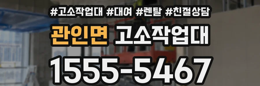 관인면 고소작업대