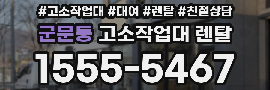 군문동 고소작업대 렌탈