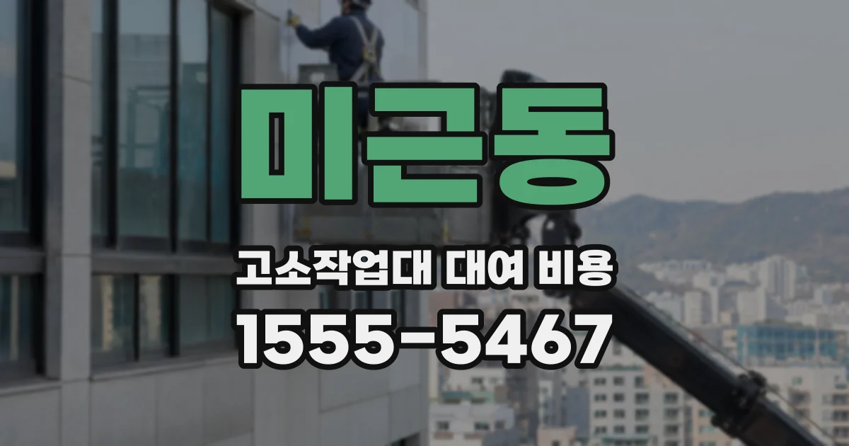 미근동 고소작업대 대여 비용
