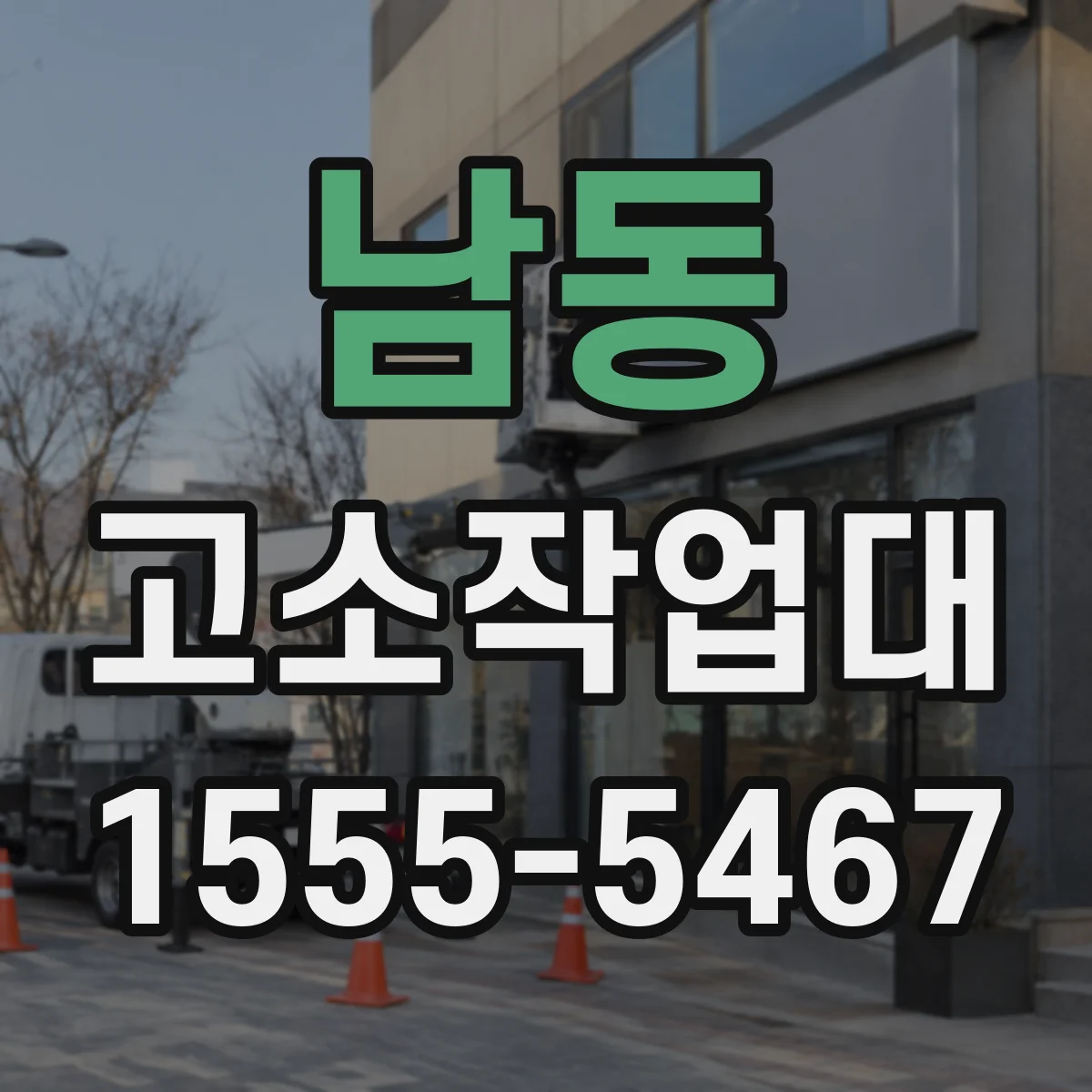 남동 고소작업대