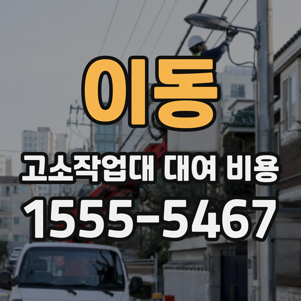 이동 고소작업대 대여 비용