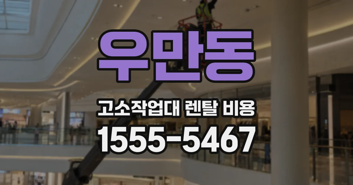 우만동 고소작업대 렌탈 비용