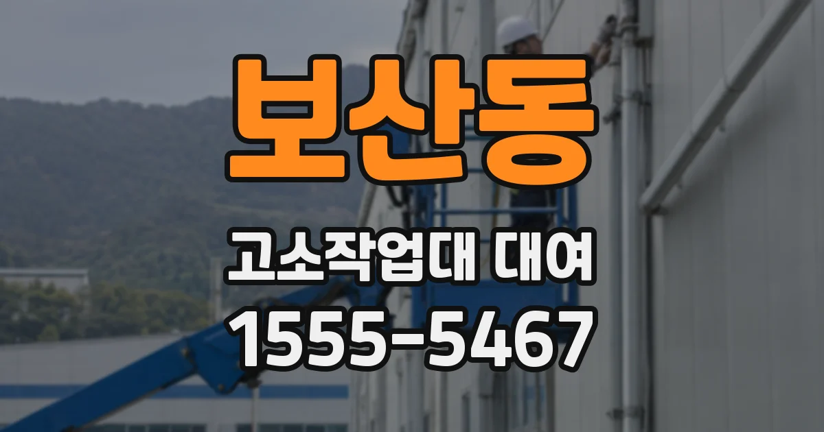 보산동 고소작업대 대여
