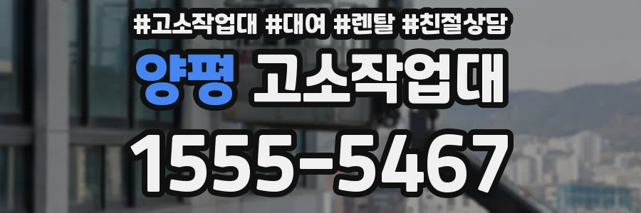 양평 고소작업대