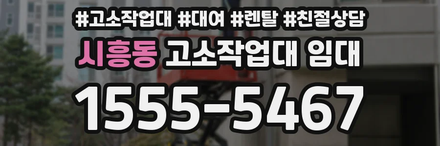 시흥동 고소작업대 임대