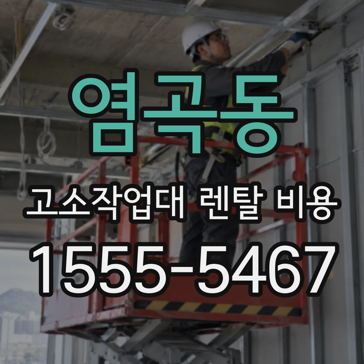 염곡동 고소작업대 렌탈 비용