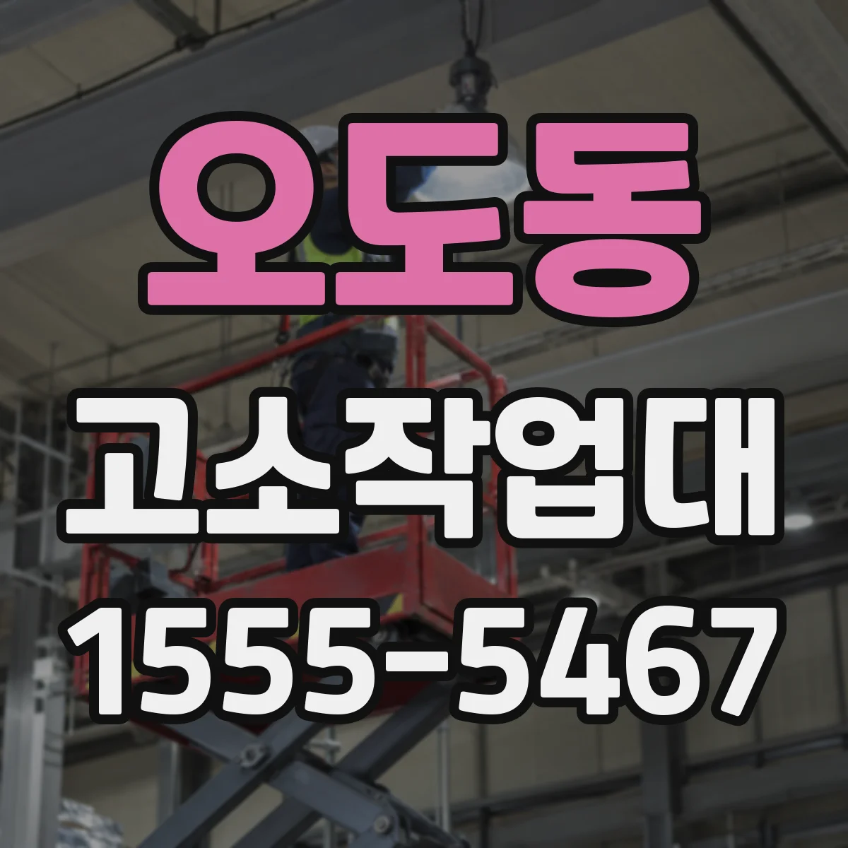 오도동 고소작업대