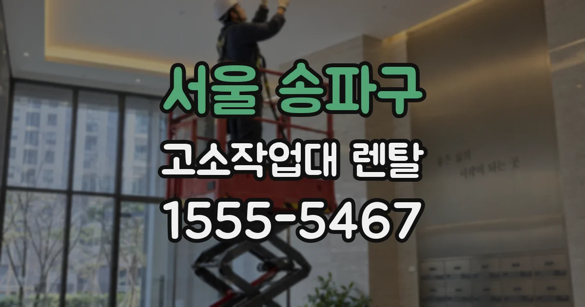 서울 송파구 고소작업대 렌탈