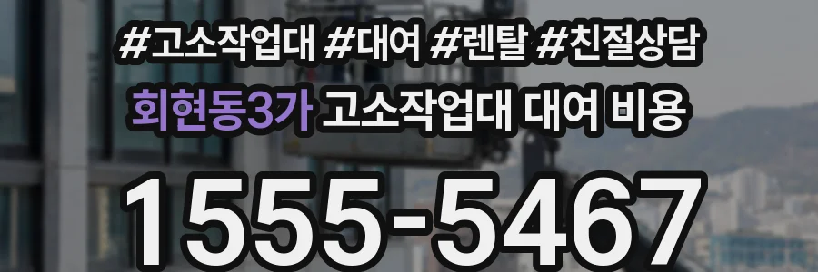 회현동3가 고소작업대 대여 비용