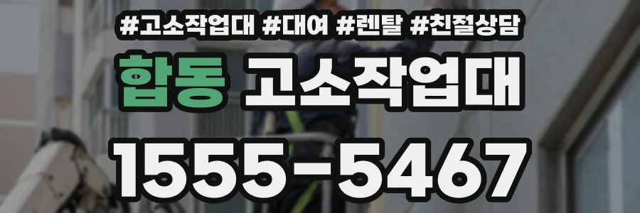 합동 고소작업대