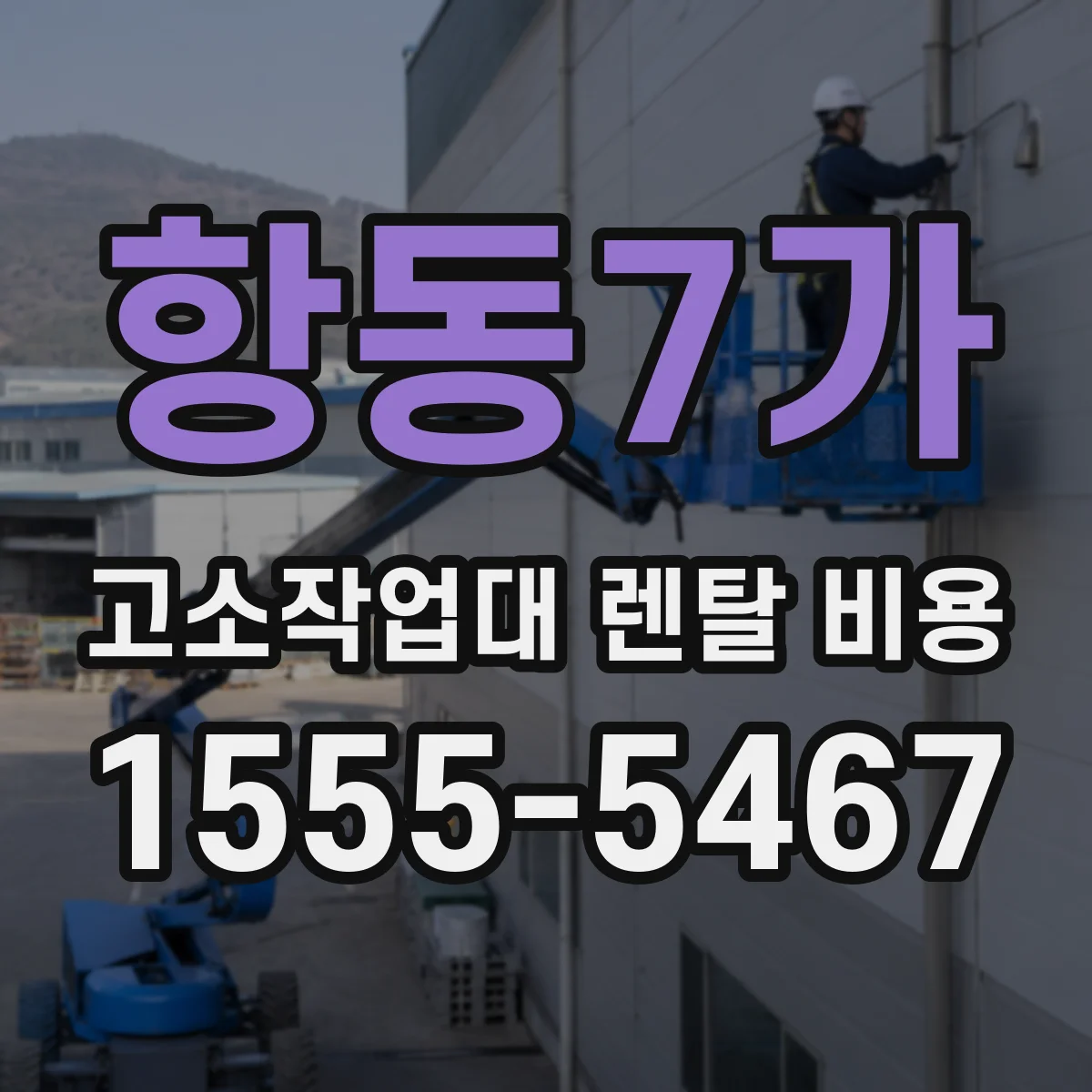 항동7가 고소작업대 렌탈 비용