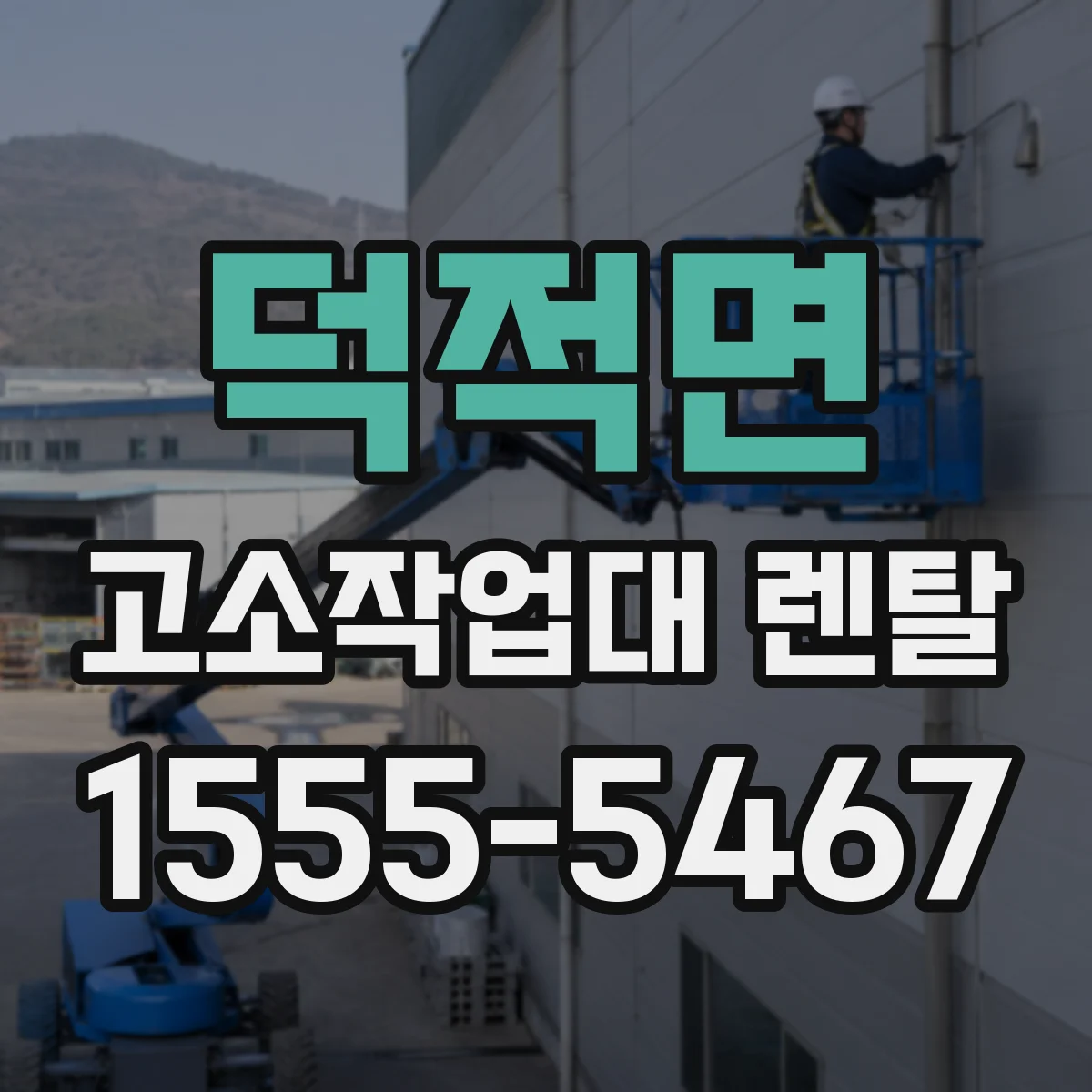 덕적면 고소작업대 렌탈