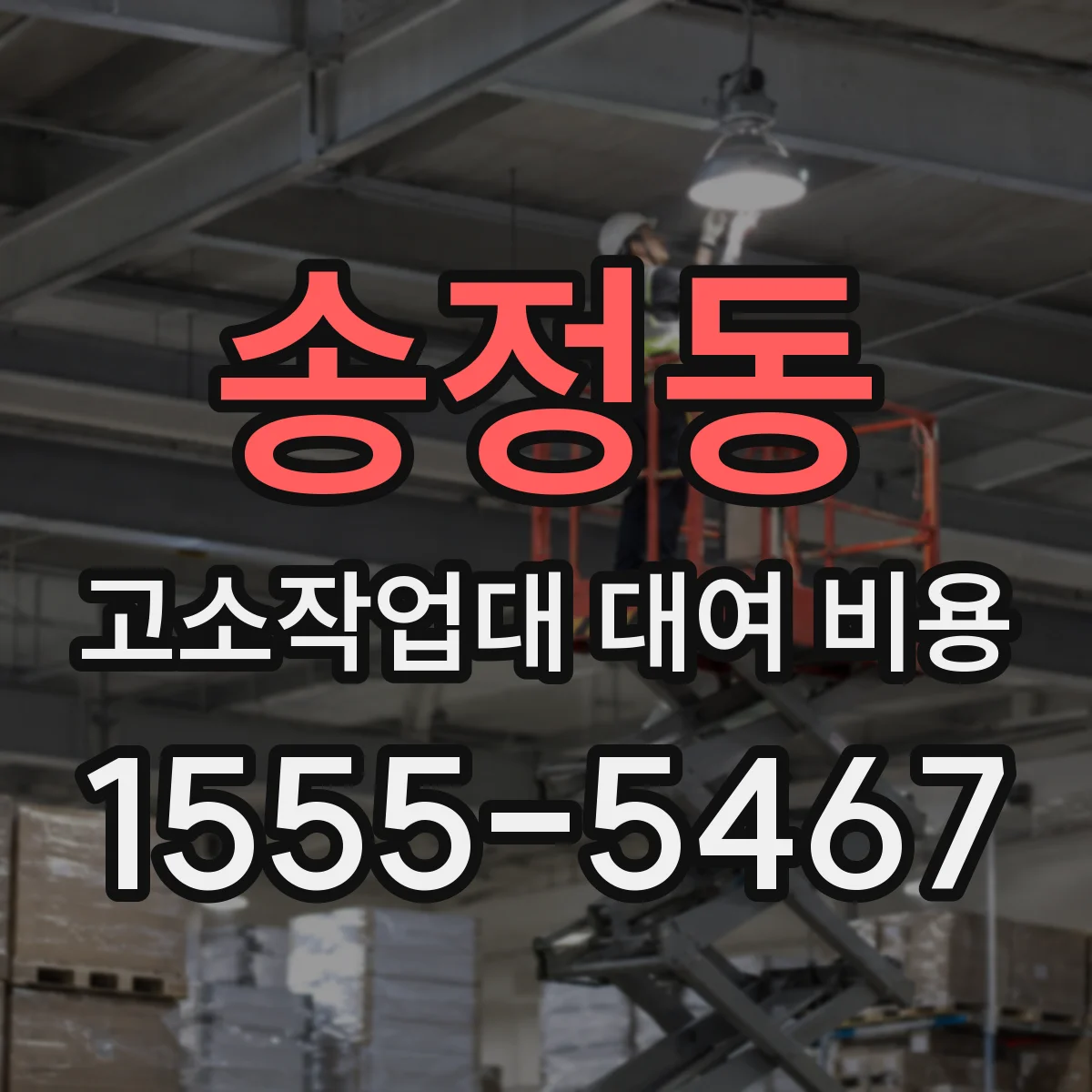 송정동 고소작업대 대여 비용