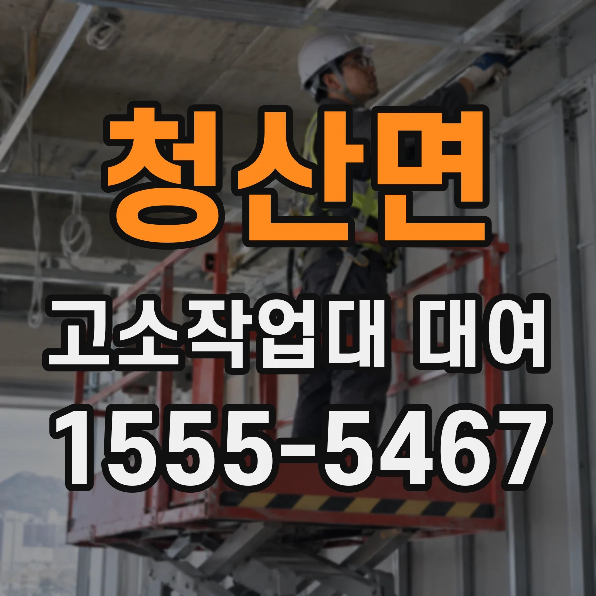 청산면 고소작업대 대여