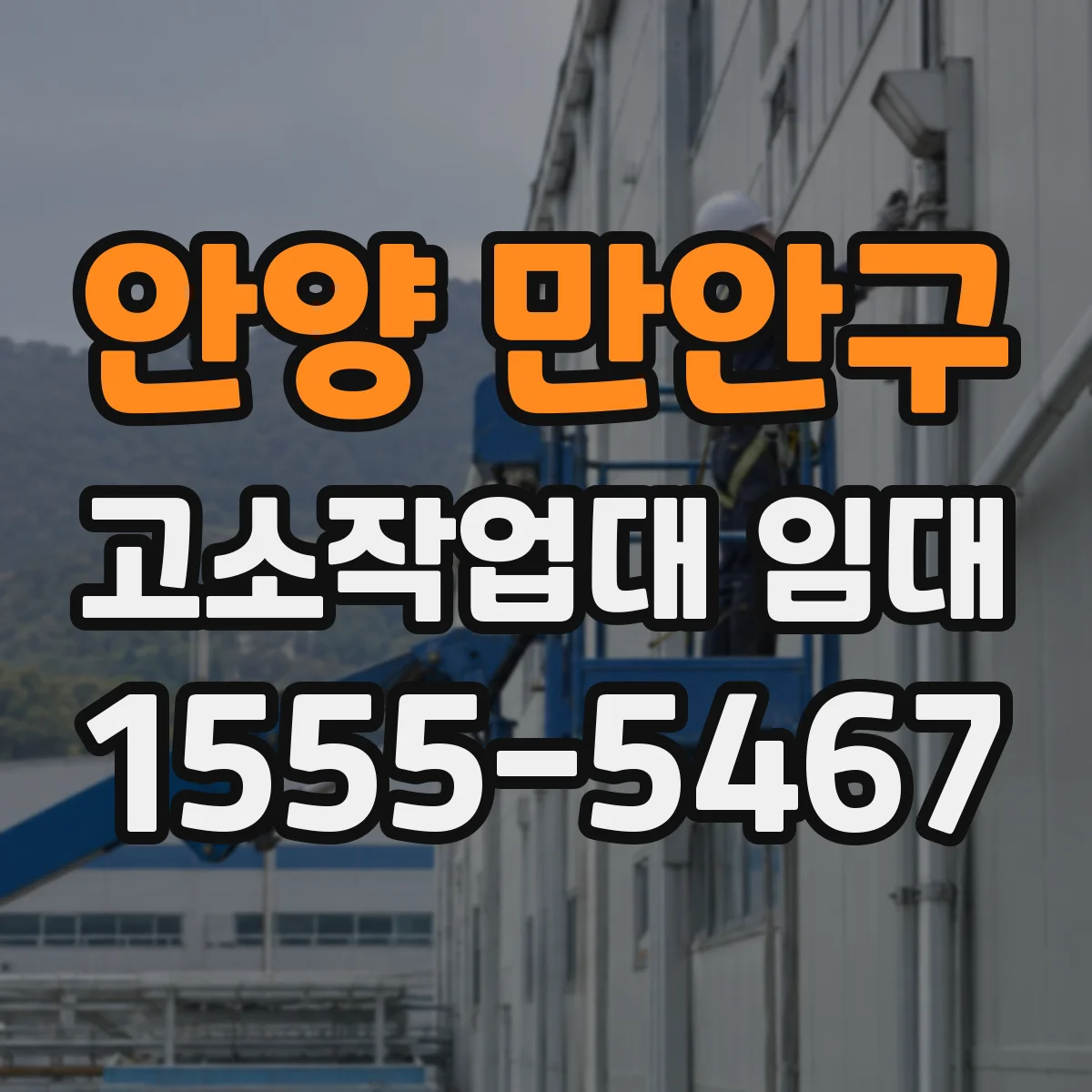 안양 만안구 고소작업대 임대