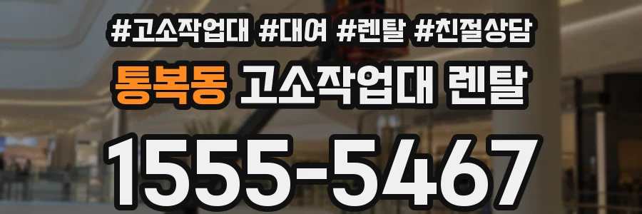 통복동 고소작업대 렌탈
