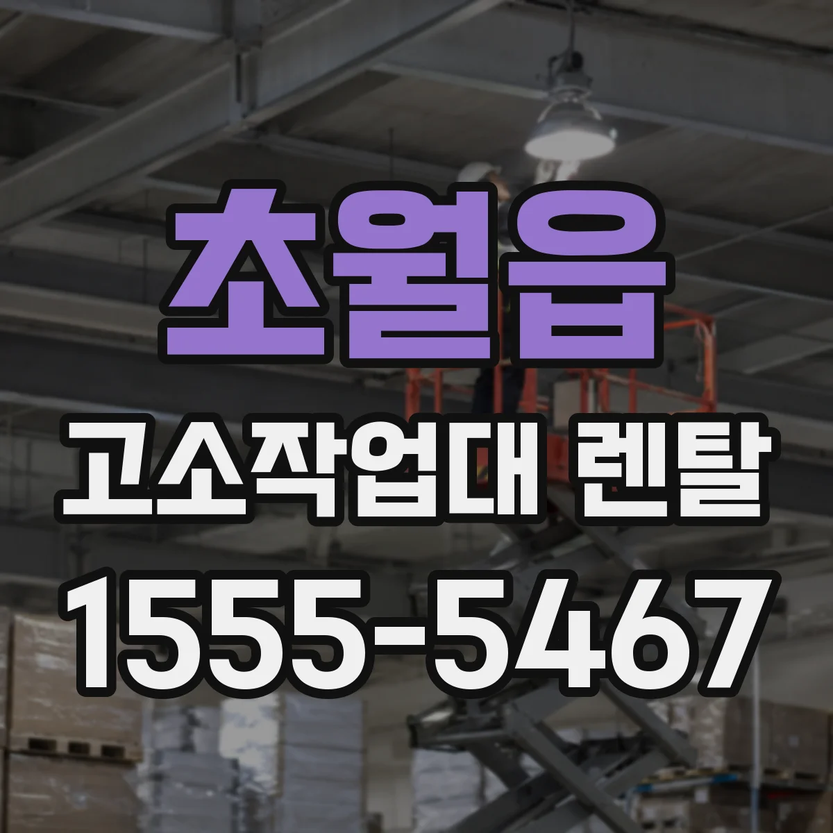 초월읍 고소작업대 렌탈