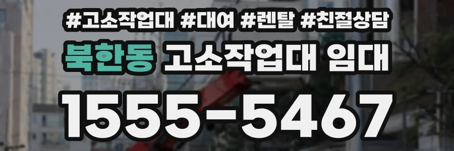 북한동 고소작업대 임대