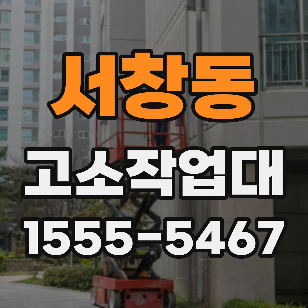 서창동 고소작업대