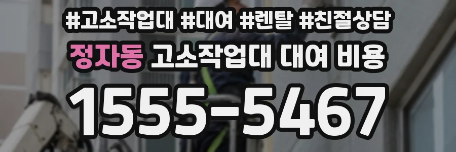 정자동 고소작업대 대여 비용