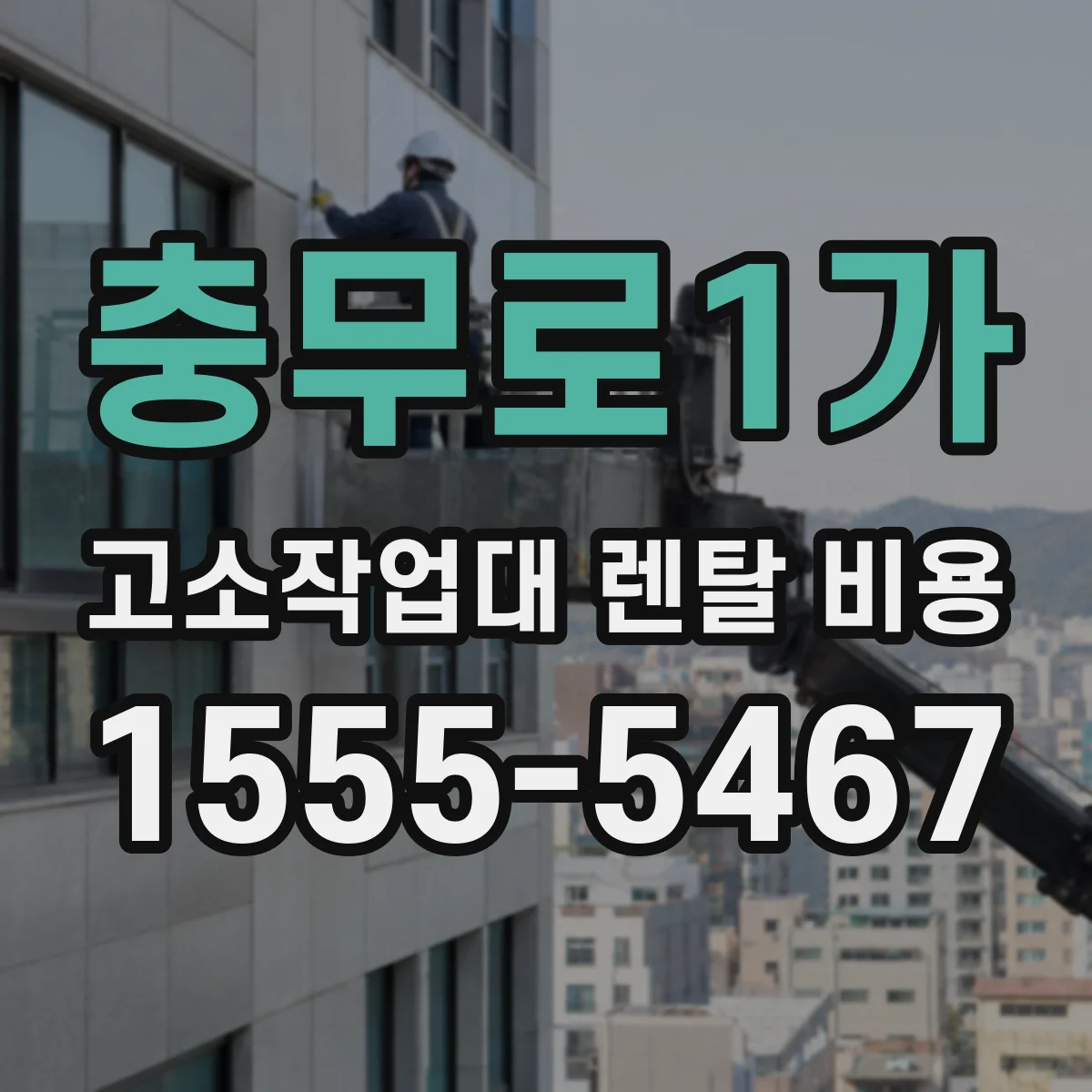 충무로1가 고소작업대 렌탈 비용