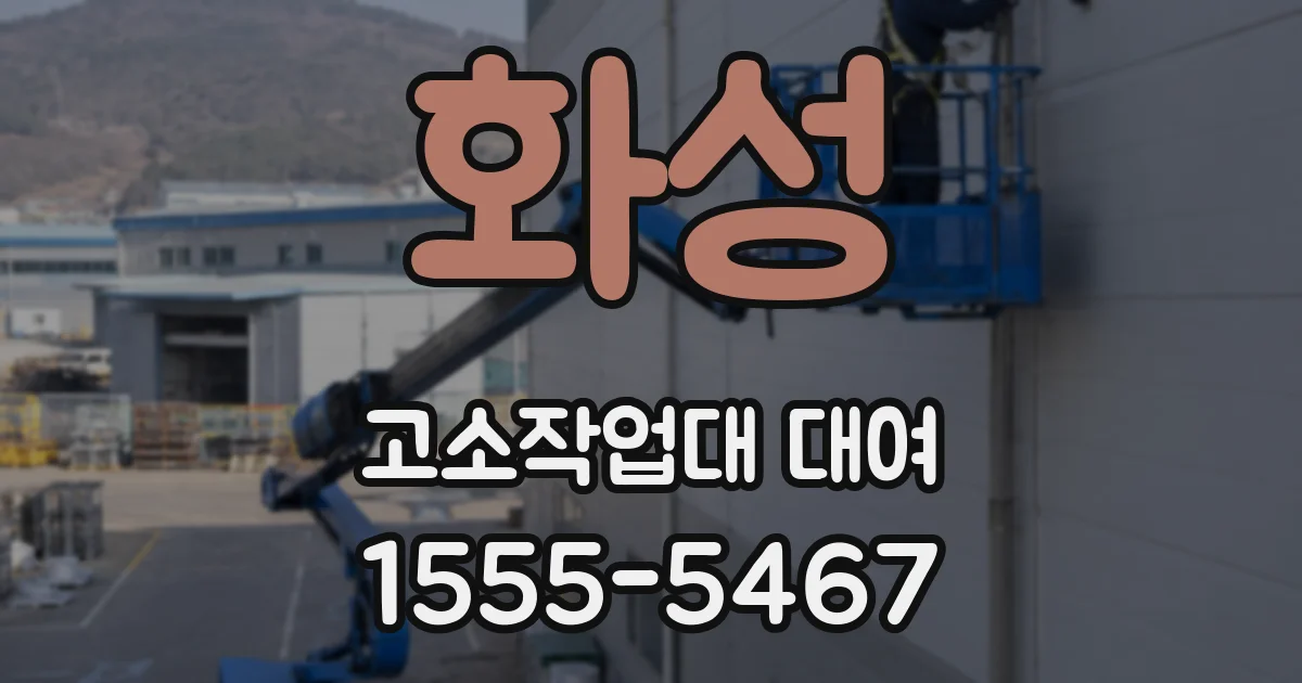 화성 고소작업대 대여