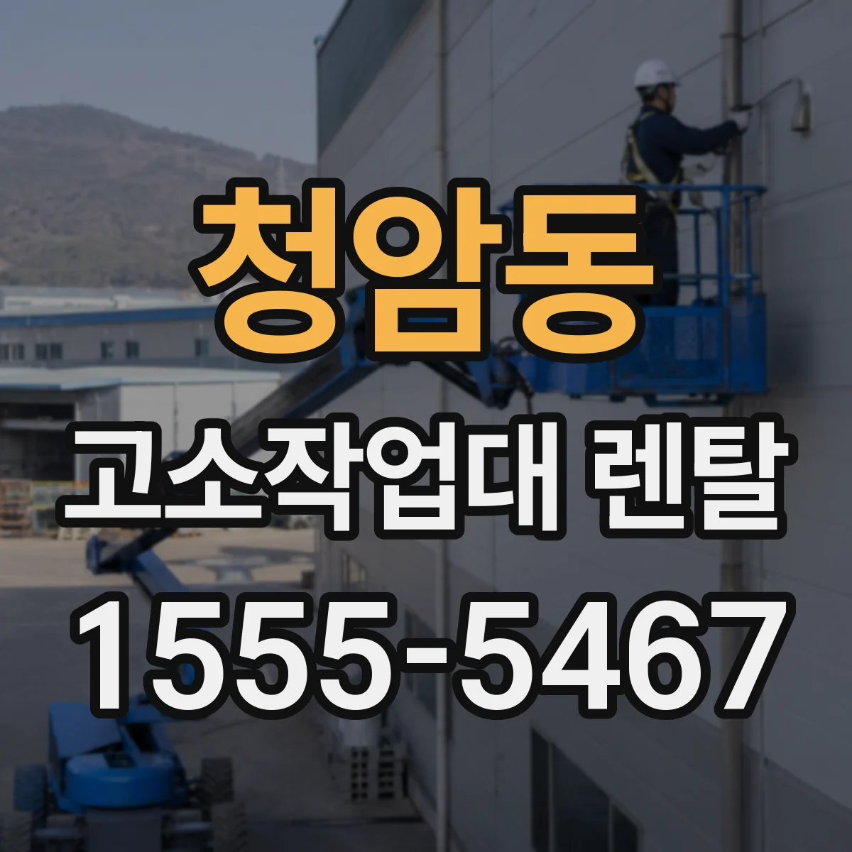 청암동 고소작업대 렌탈