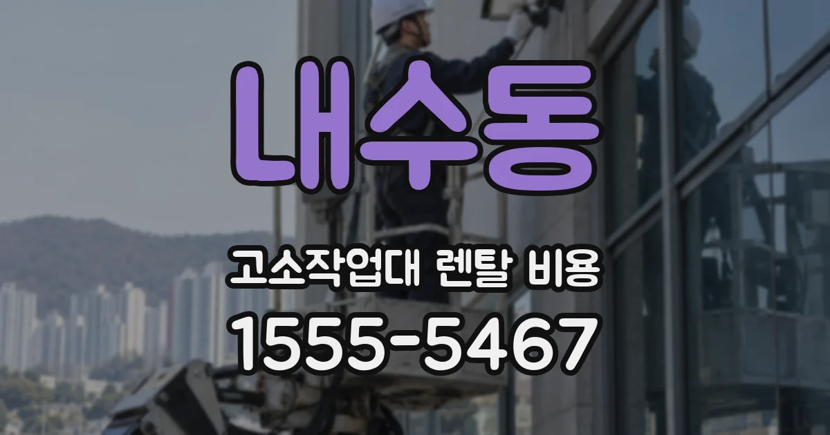 내수동 고소작업대 렌탈 비용