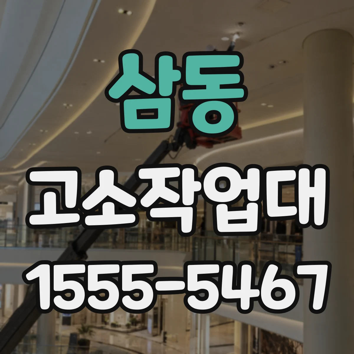 삼동 고소작업대