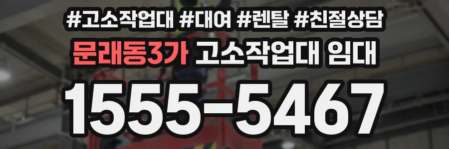 문래동3가 고소작업대 임대