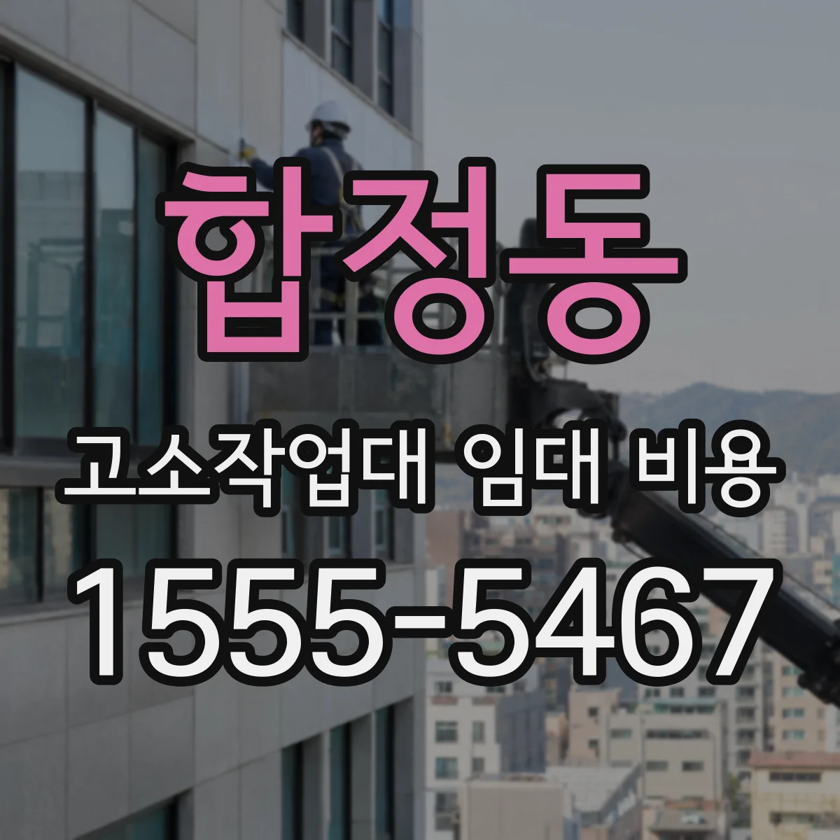 합정동 고소작업대 임대 비용