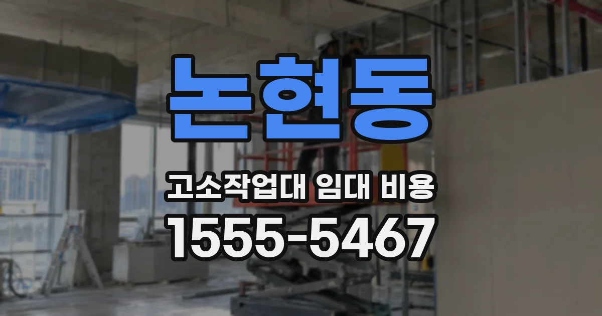 논현동 고소작업대 임대 비용