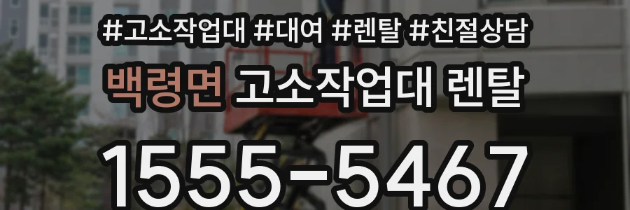백령면 고소작업대 렌탈